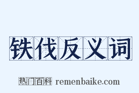 铁伐反义词是什么意思的图片